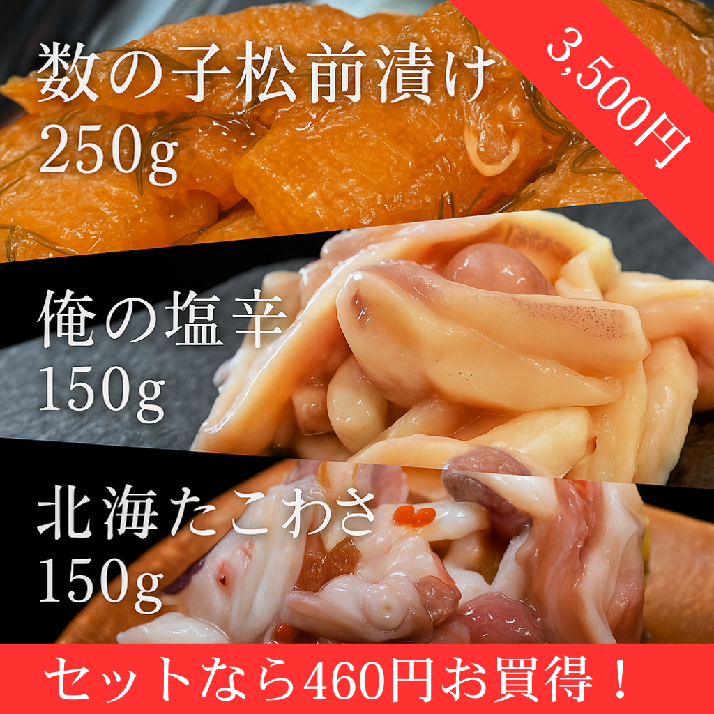 北海道物産展ロングセラーおつまみ3点セット