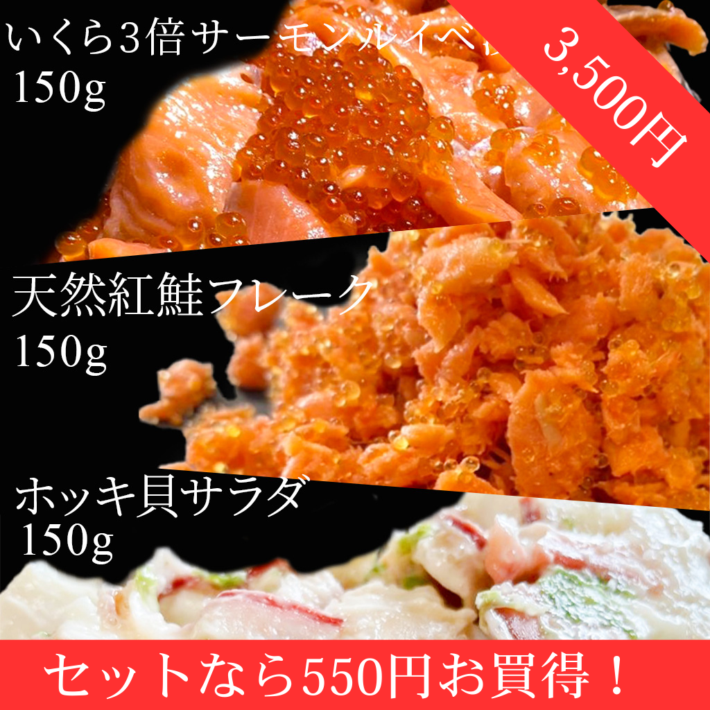 北海道物産展ご飯のお供人気3点セット