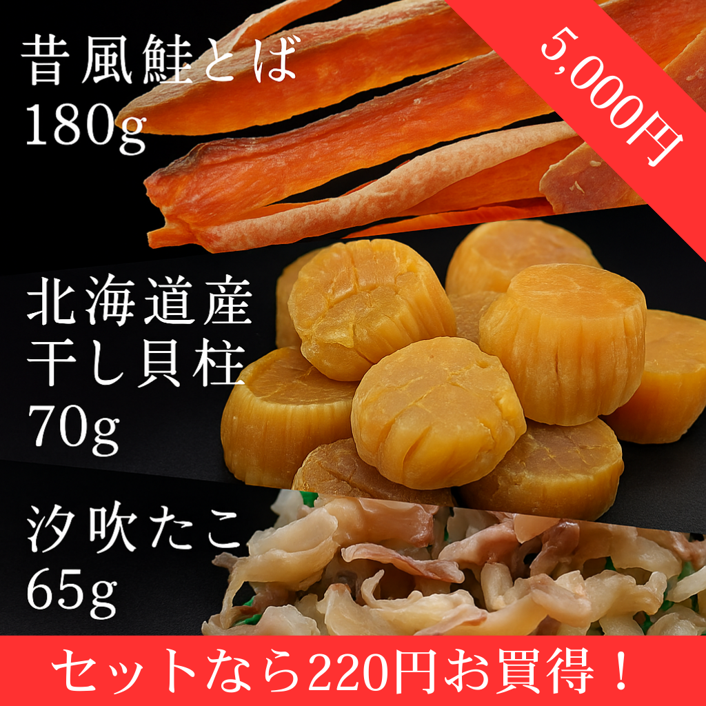 道産子の乾物海鮮珍味3点セット