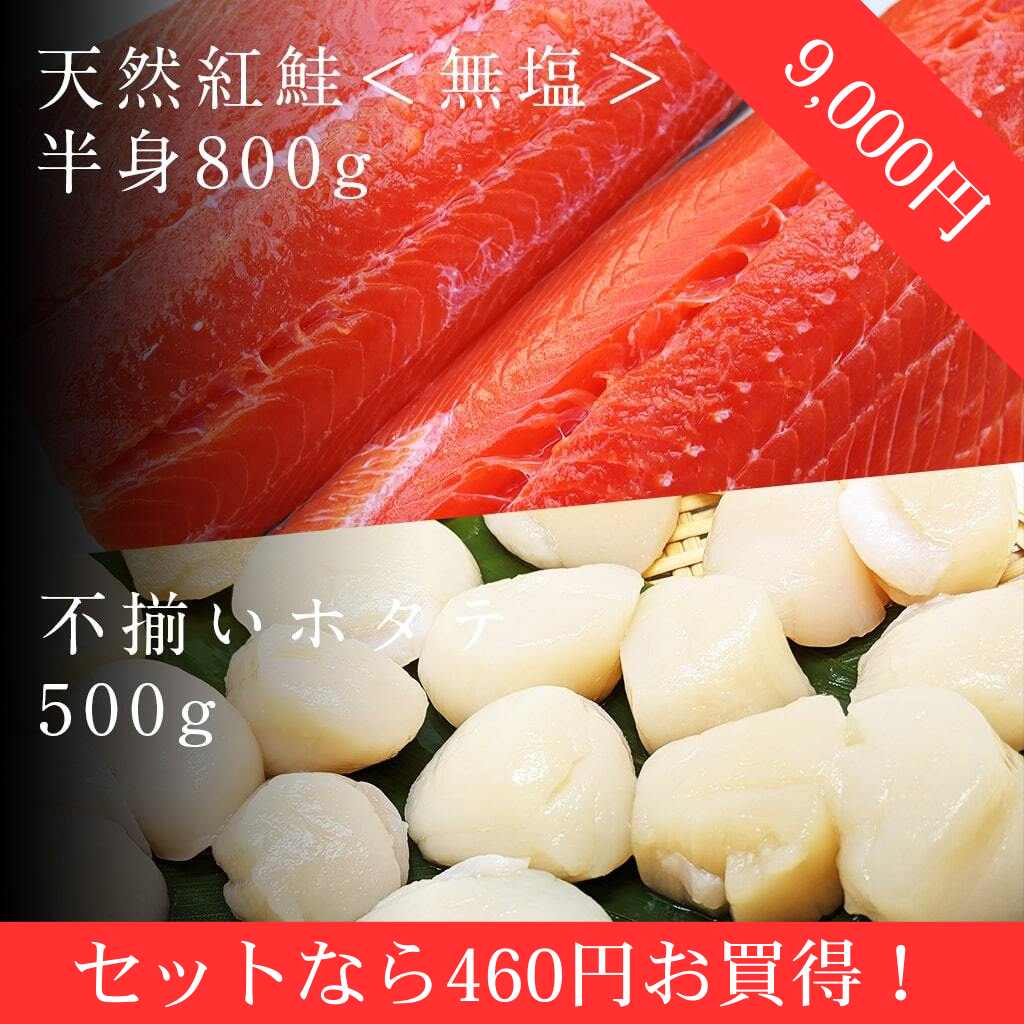 お料理好きに！無塩紅鮭とホタテの2点セット