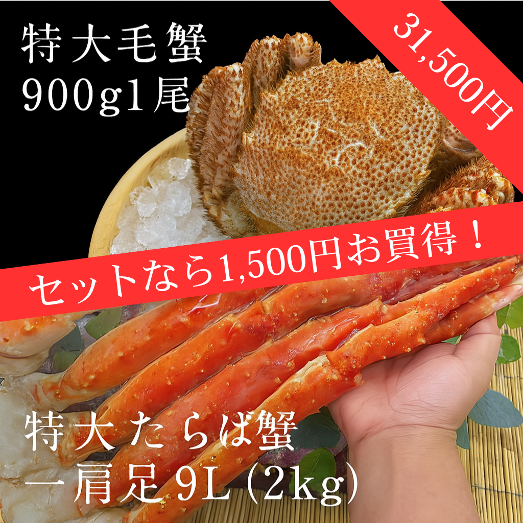 特大毛蟹・特大たらば超豪華セット