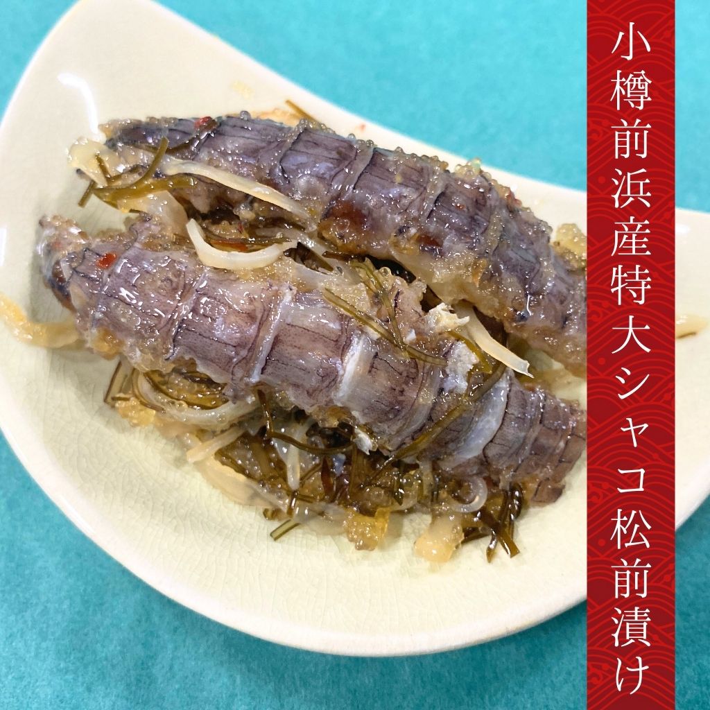小樽前浜産特大シャコ松前漬け（250g）を北海道から通販・取り寄せ