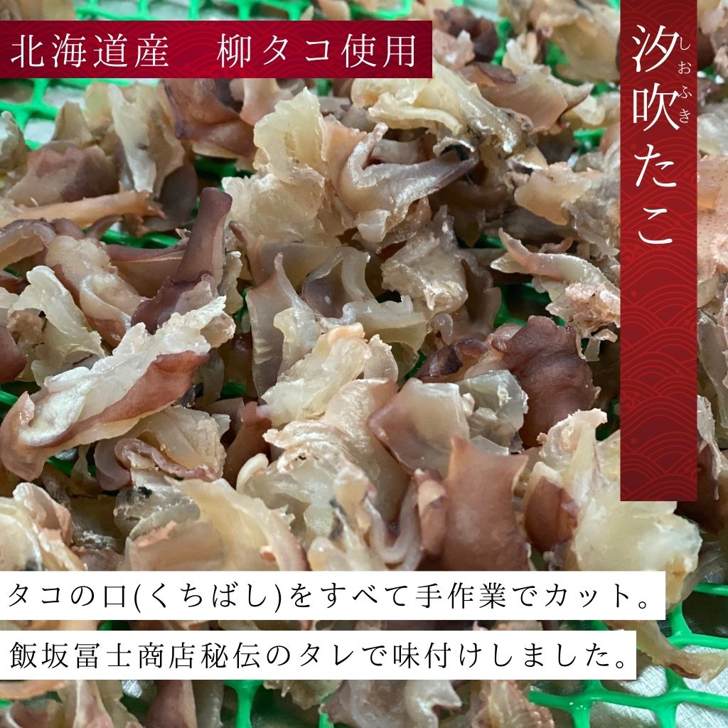 汐吹たこ（65g）