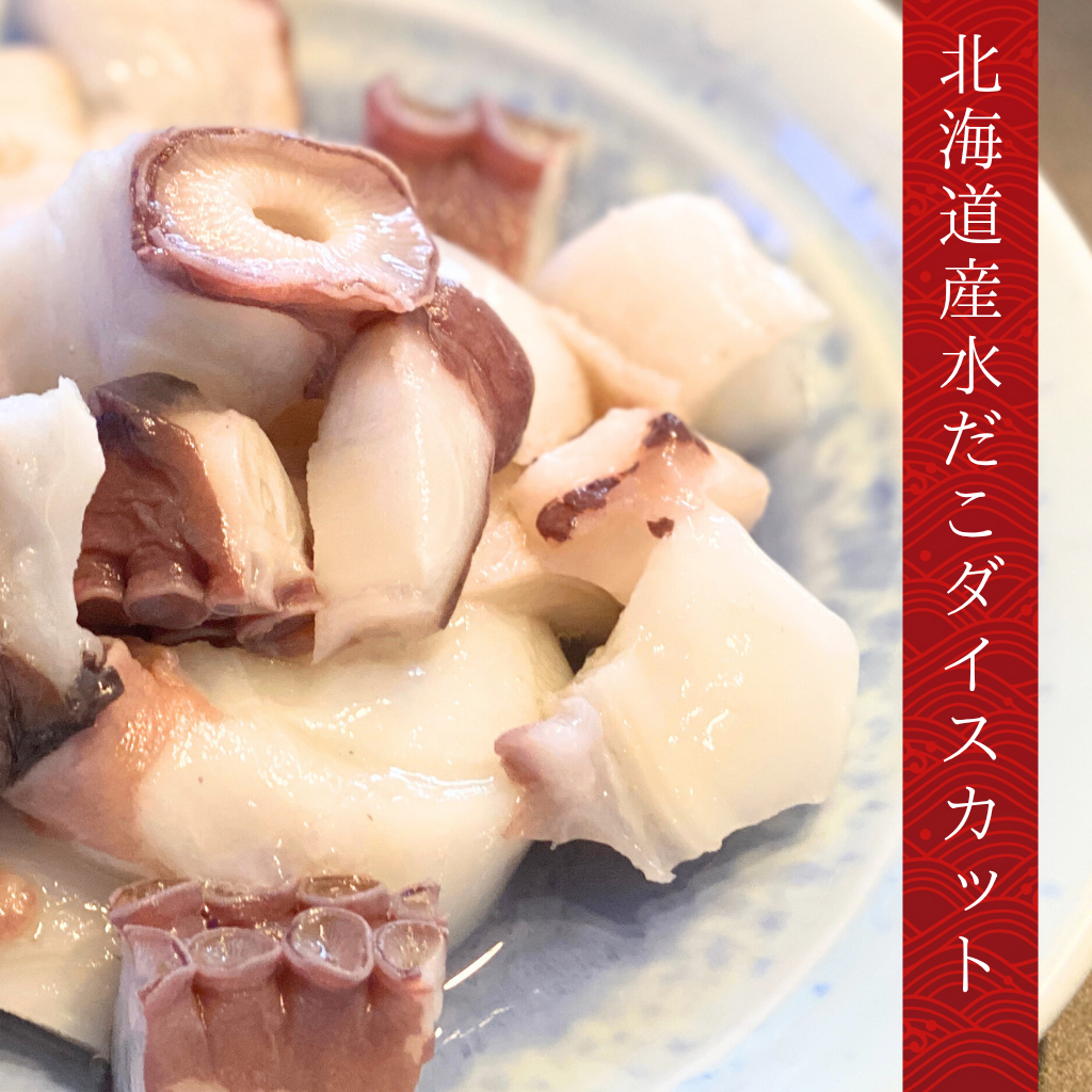 北海道産水だこダイスカット