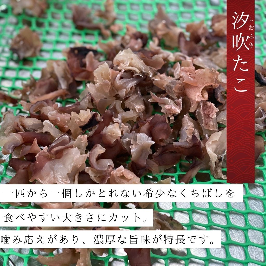 汐吹たこ（65g）