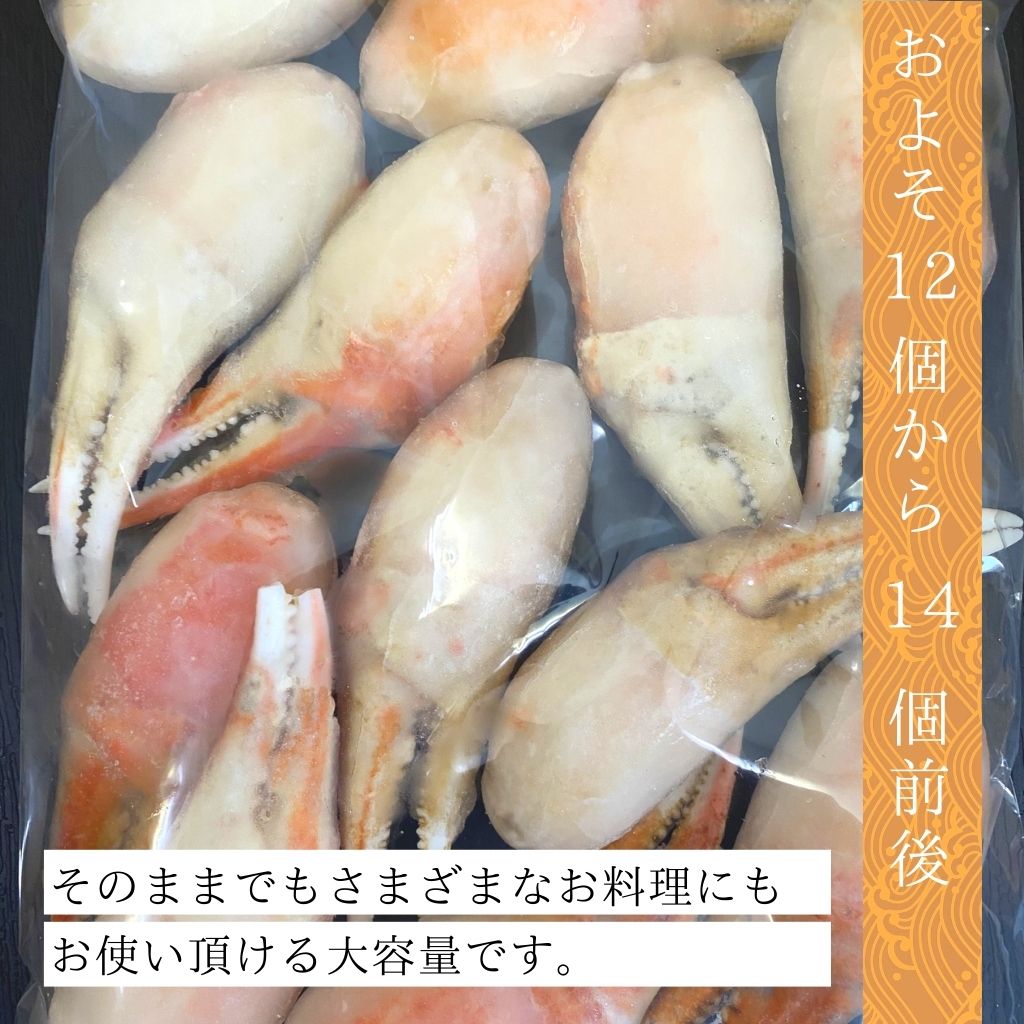 北海道産ボイルズワイ蟹爪スリット入700g