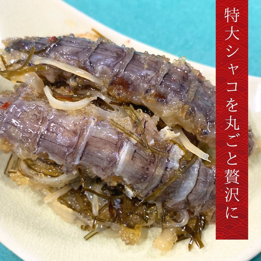 小樽前浜産特大シャコ松前漬け（250g）