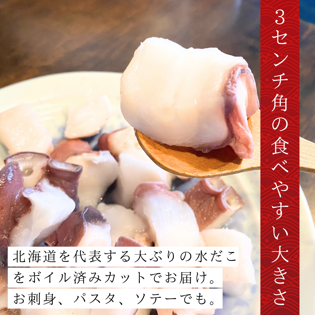 北海道産水だこダイスカット