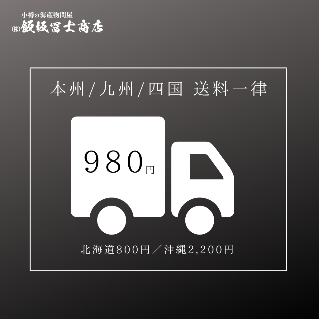 本州九州四国　送料一律980円