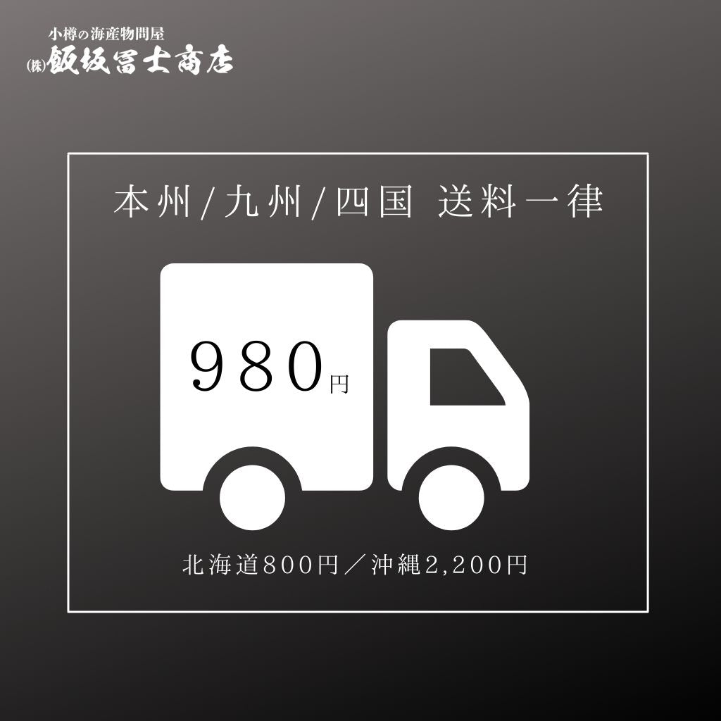 送料　本州九州四国一律　送料980円