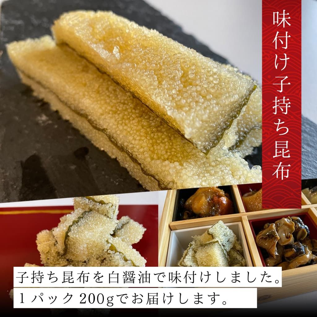 味付け子持ち昆布白醤油仕立て（200g）を北海道から通販・取り寄せ｜ 北海道の海産物通販：飯坂冨士商店オンラインショップ | 飯坂冨士商店