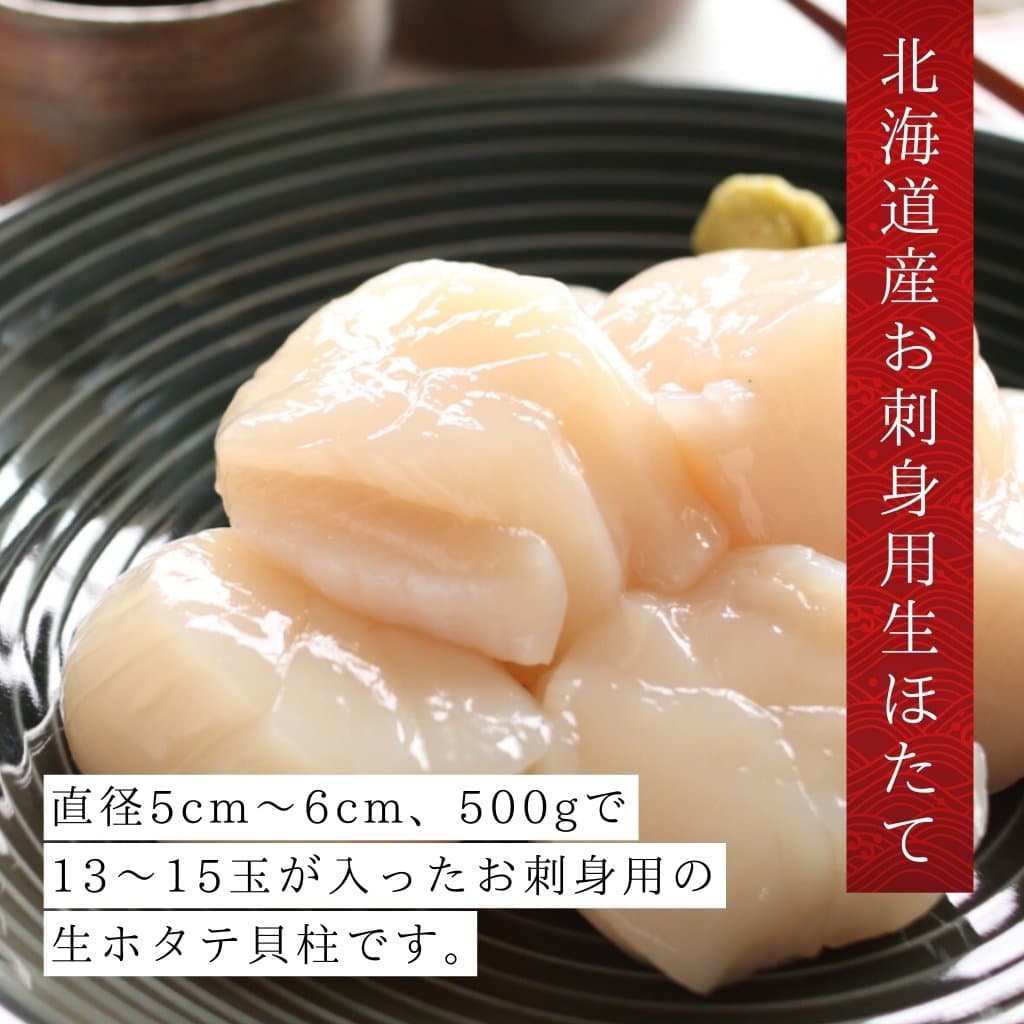 北海道産お刺身用生ホタテM（500g）を北海道から通販・取り寄せ