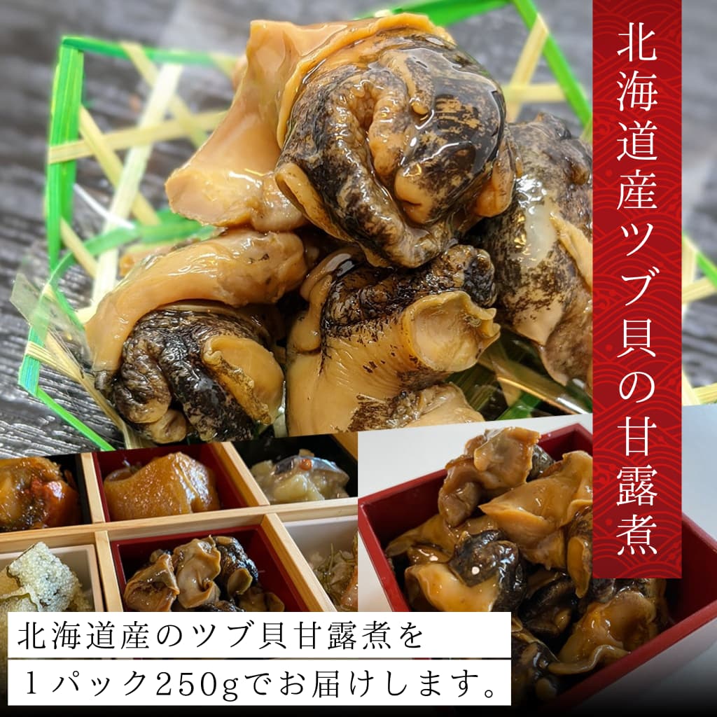 北海道産ツブ貝の甘露煮
