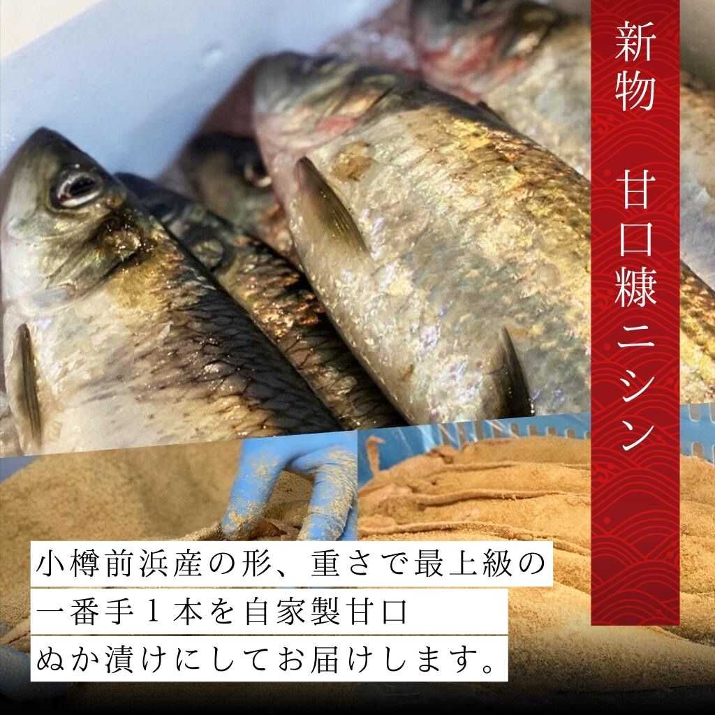 【新物】小樽前浜産糠ニシン・1本真空×3本入