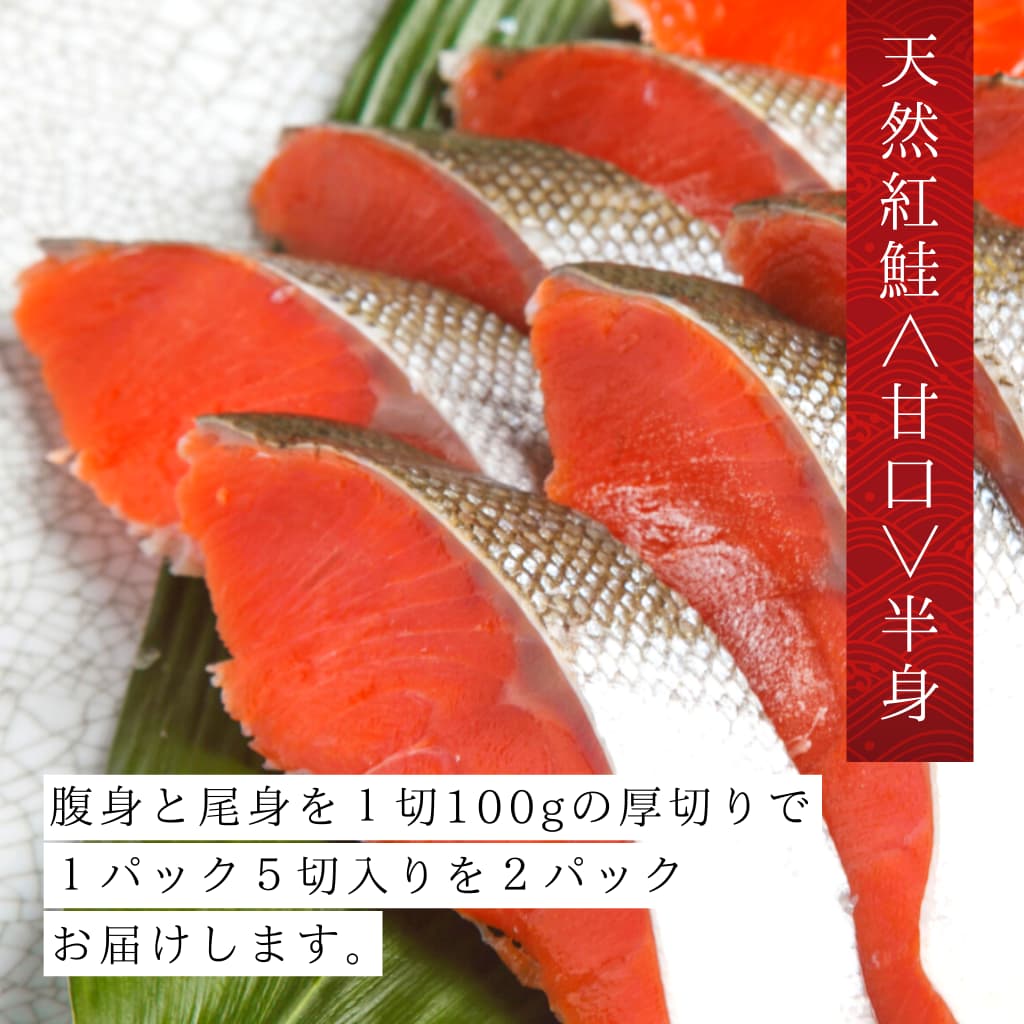 甘口天然紅鮭半身（約100g×5切×2）を北海道から通販・取り寄せ 