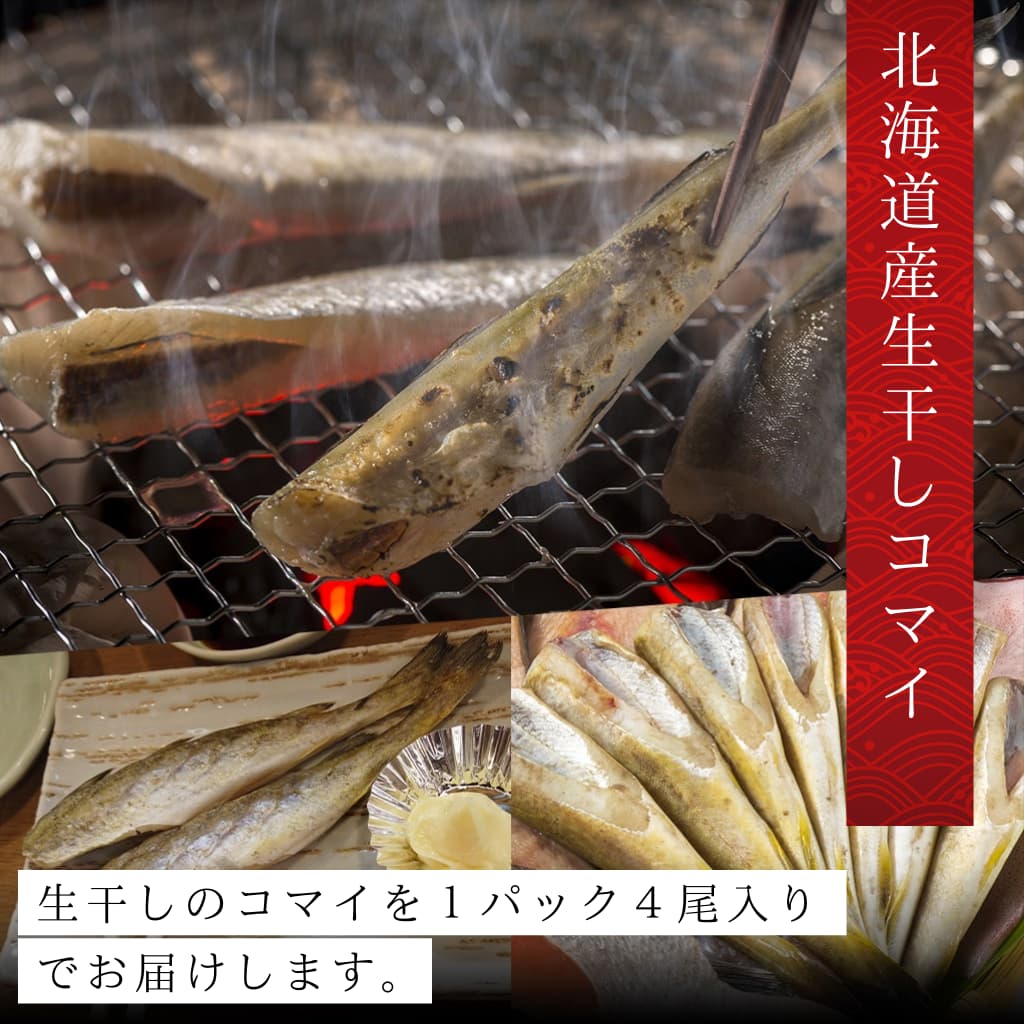 生干しコマイ　コマイ　カンカイ