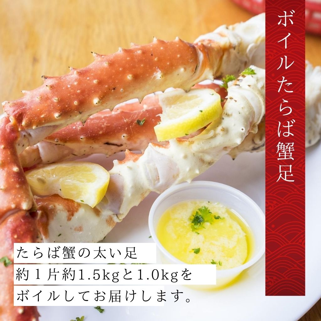 ボイルたらば蟹足