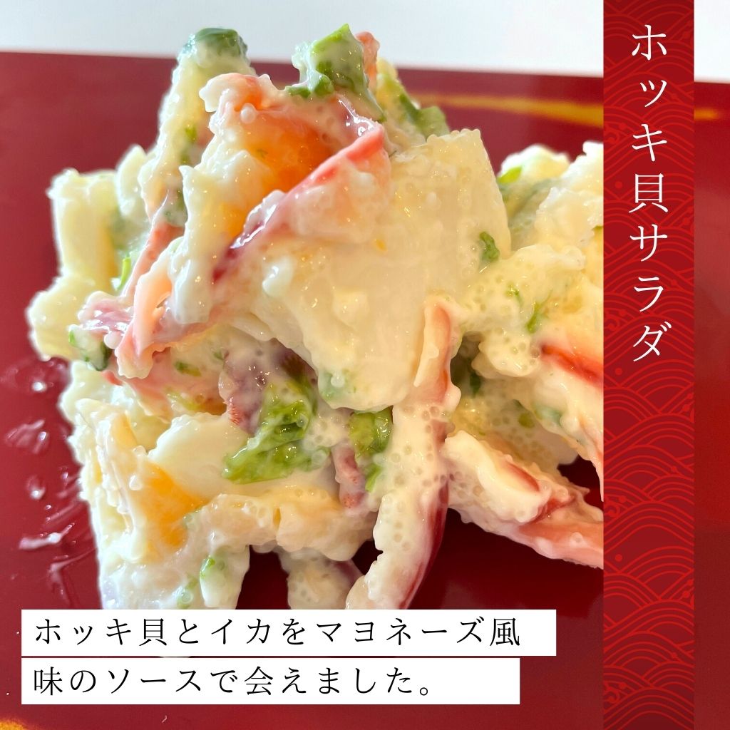 ホッキ貝サラダ（150g）
