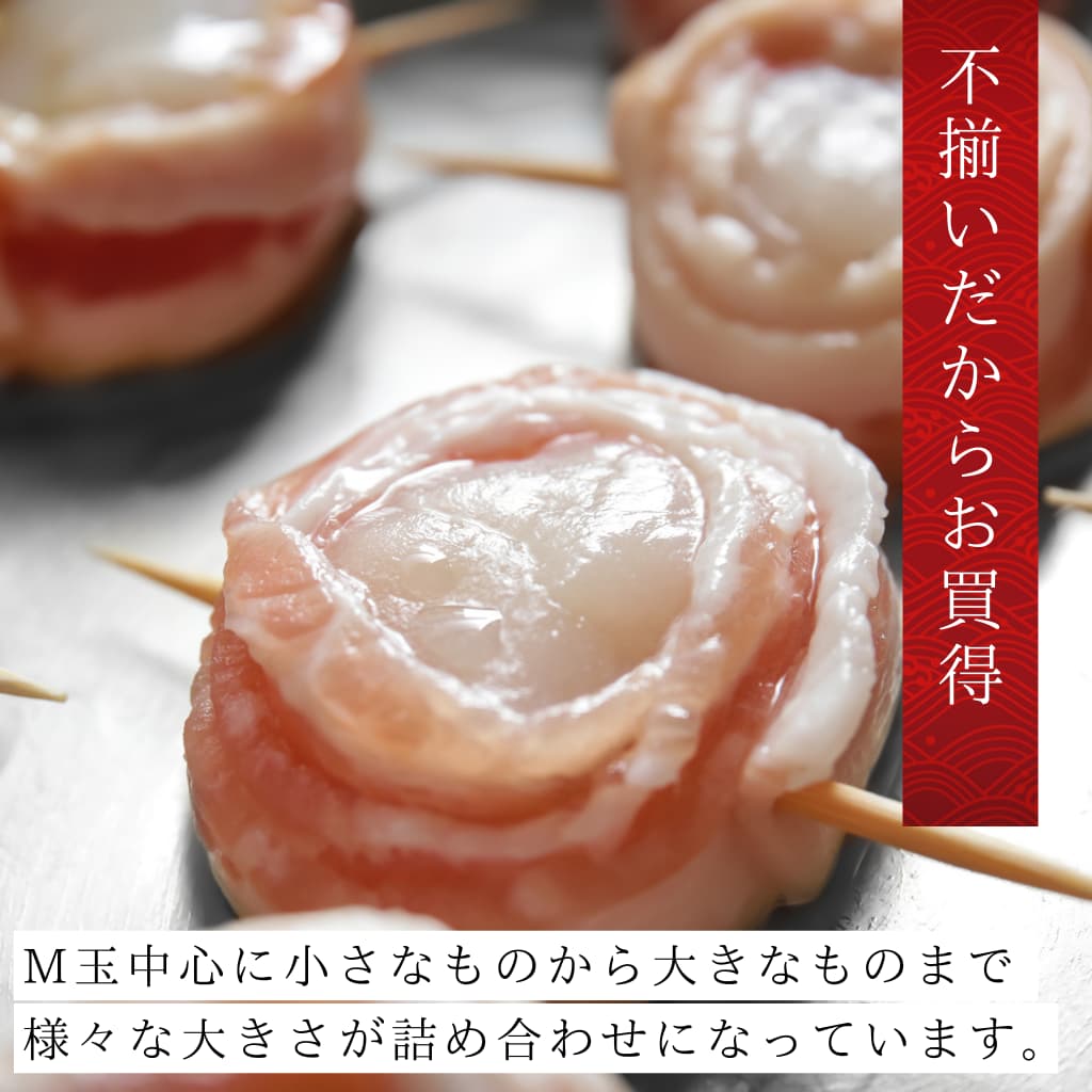 北海道産お刺身用生ホタテ（500g）割れAフレーク　レシピ　ベーコン巻き