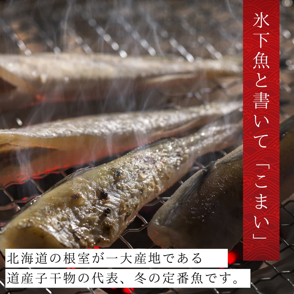 生干しコマイ　コマイ　カンカイ