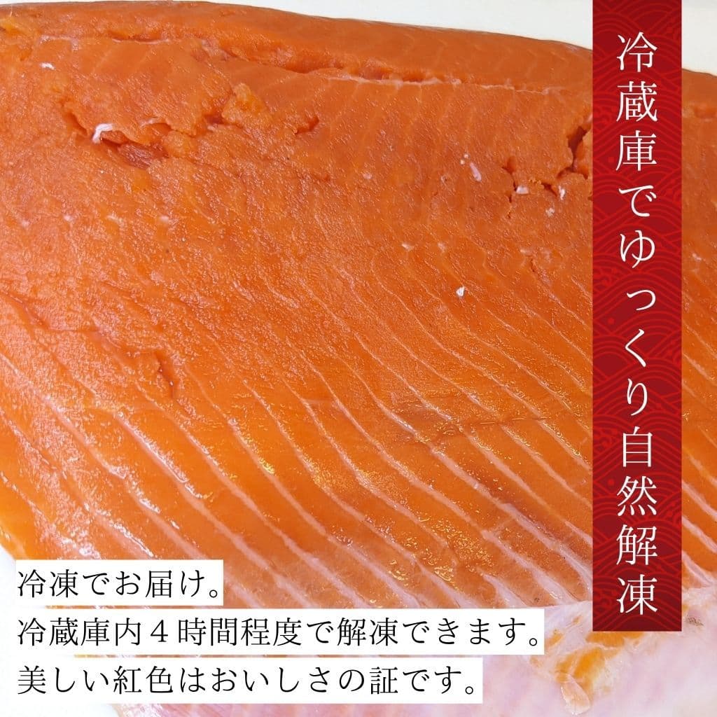 天然紅鮭＜無塩＞半身１枚（99%骨除去済み、約800g）