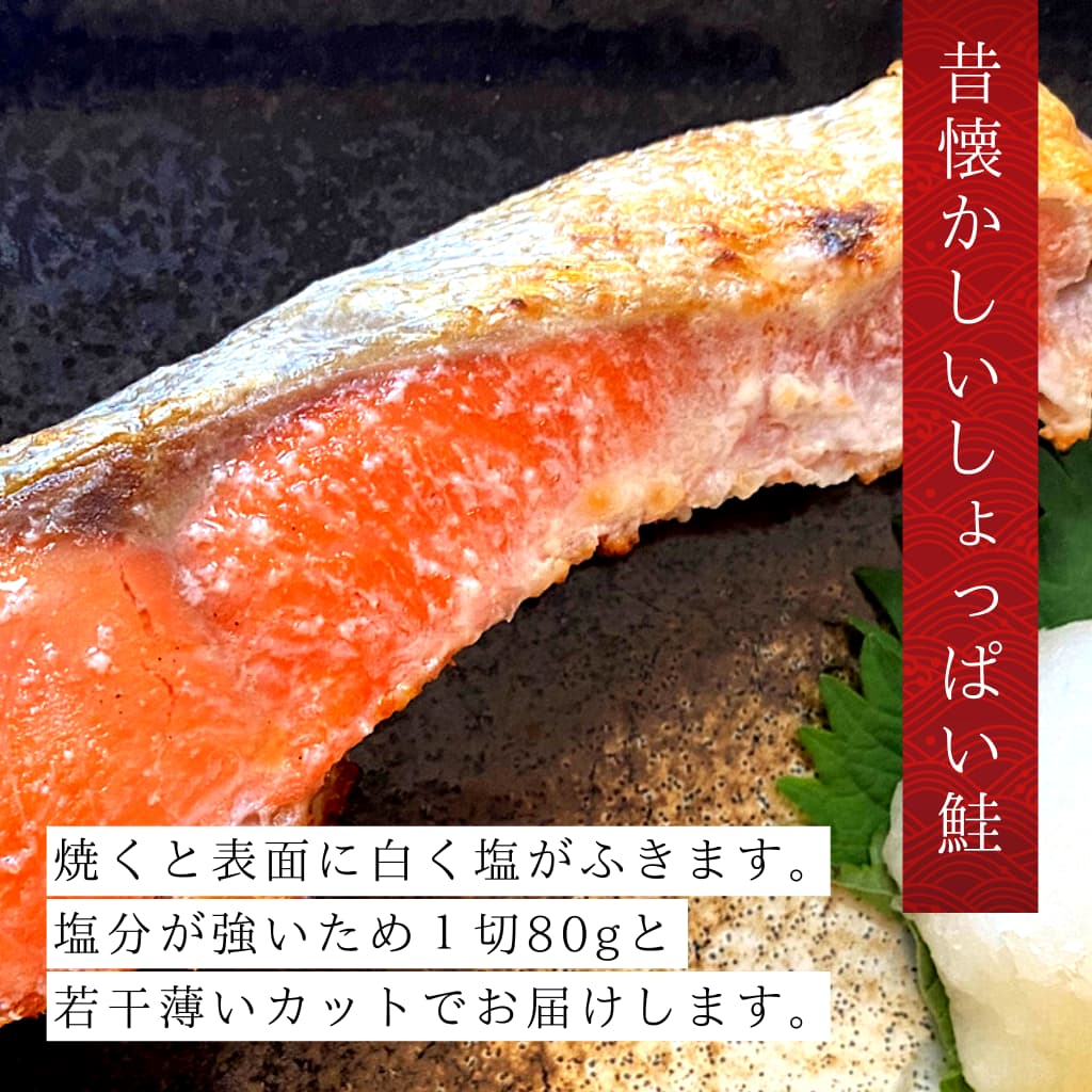 天然紅鮭　超辛口　切り身　レシピ　焼き魚　塩吹き