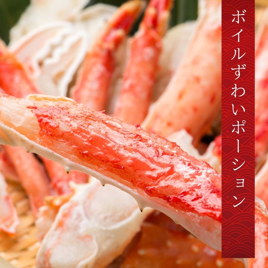ボイルずわい蟹ポーション500g 