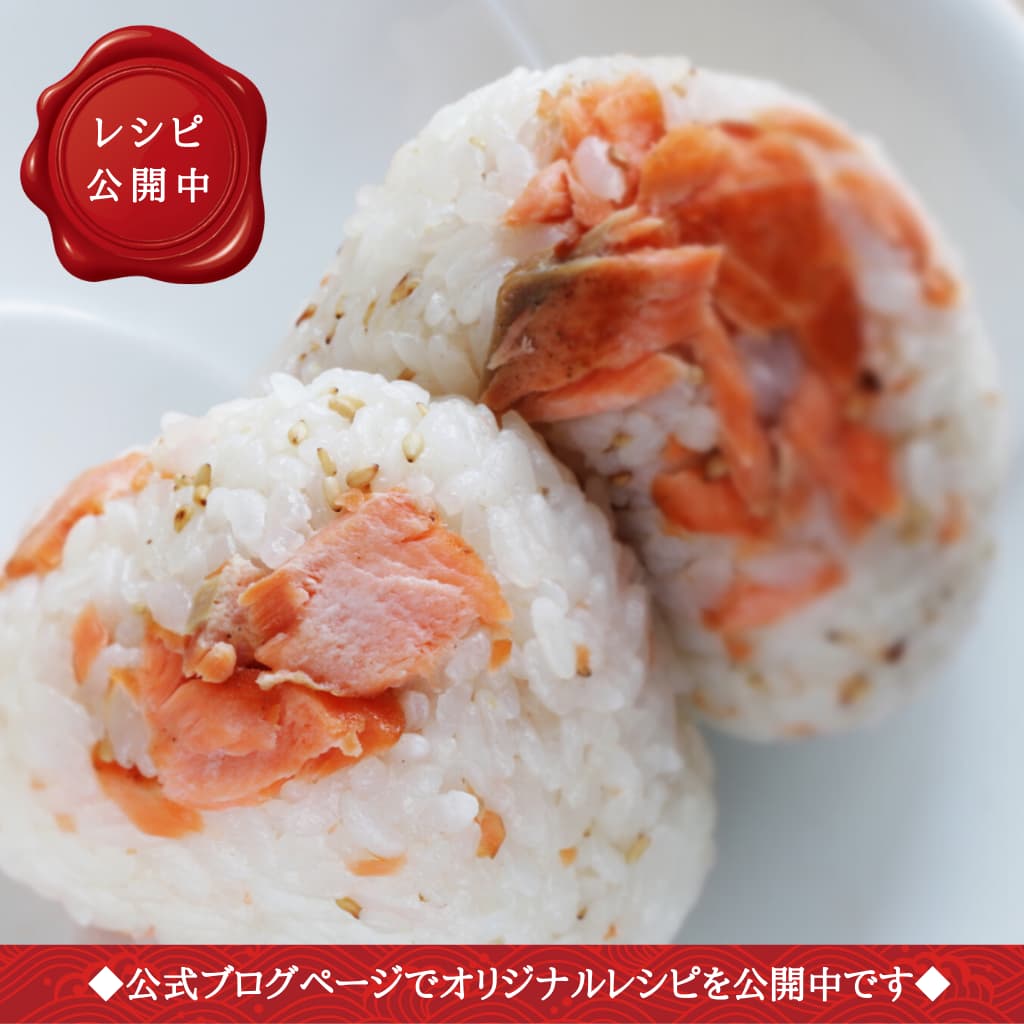 天然紅鮭　甘口　レシピ　おにぎり