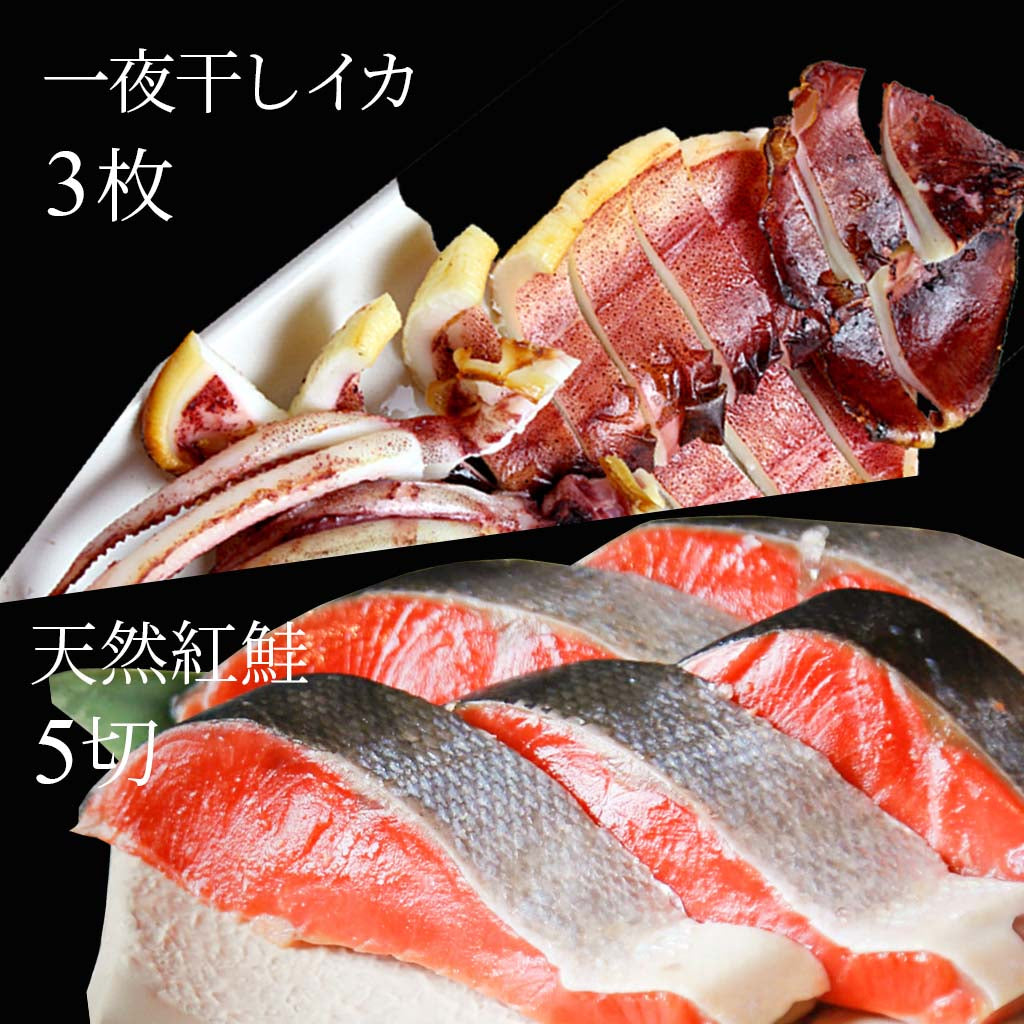 一夜干しイカ　天然紅鮭