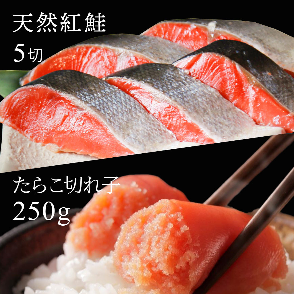 天然紅鮭とたらこ切れ子セット