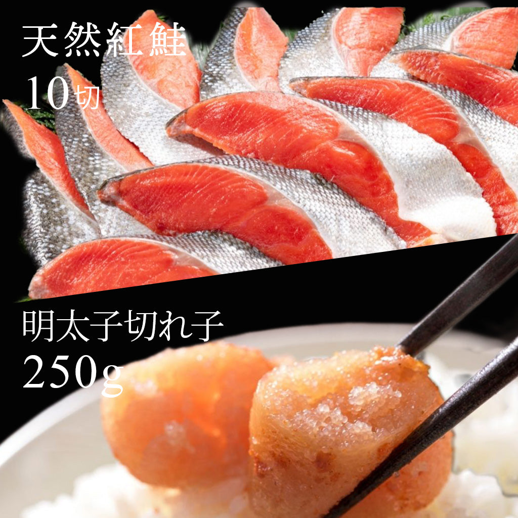紅鮭半身と明太子切れ子セット